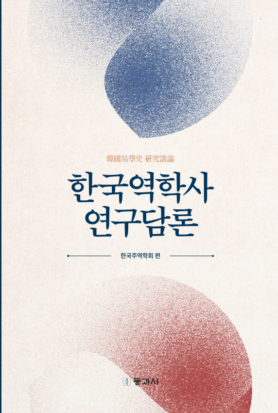 한국역학사 연구담론