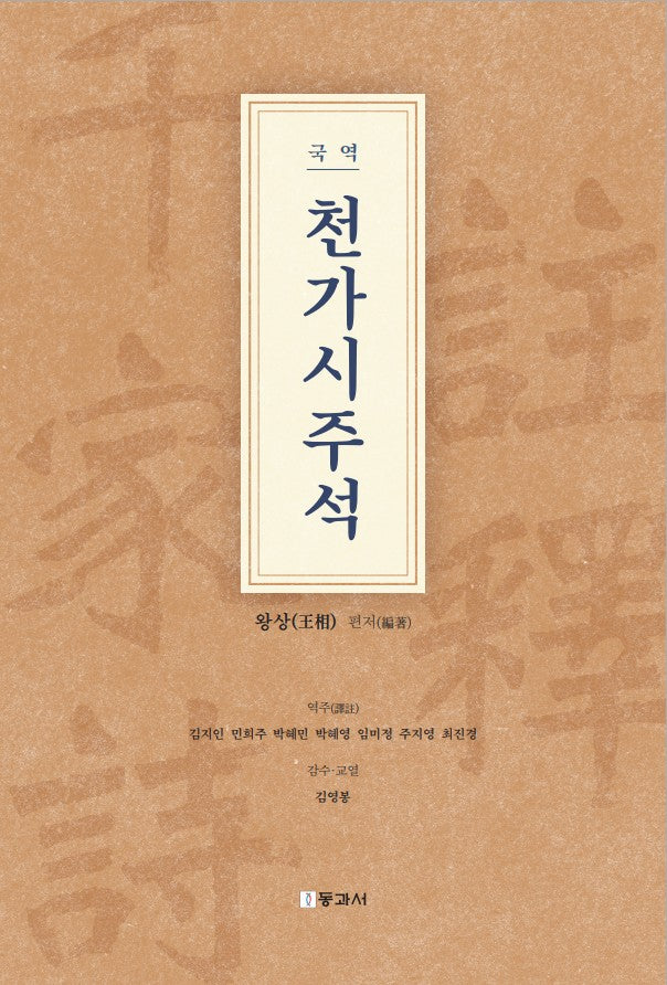 국역 천가시주석
