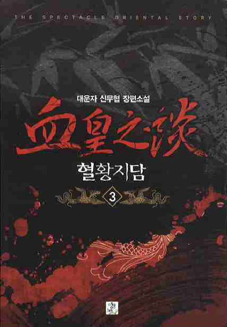 혈황지담 3