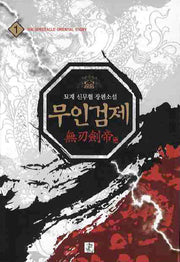 무인검제 1