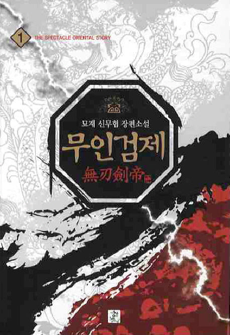 무인검제 1