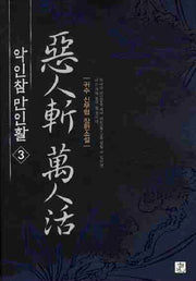 악인참만인활 3