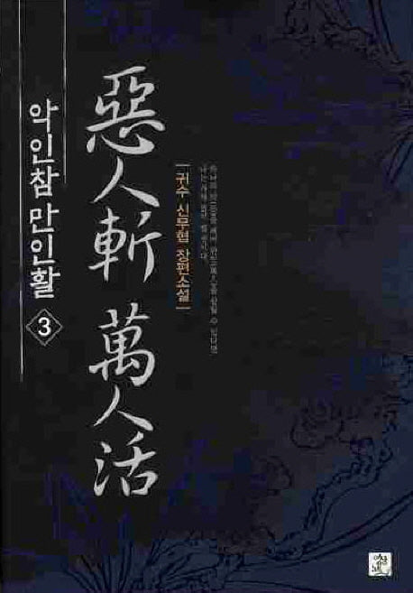 악인참만인활 3