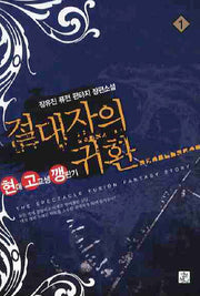 절대자의 귀환 1