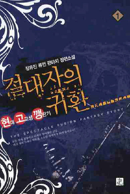 절대자의 귀환 1