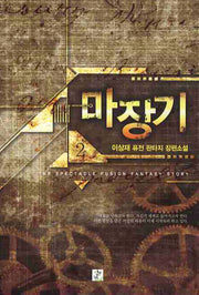 마장기 2