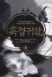 흑접귀환 4