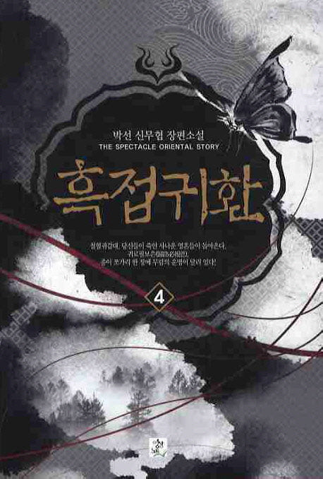 흑접귀환 4