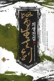 의생진검 8