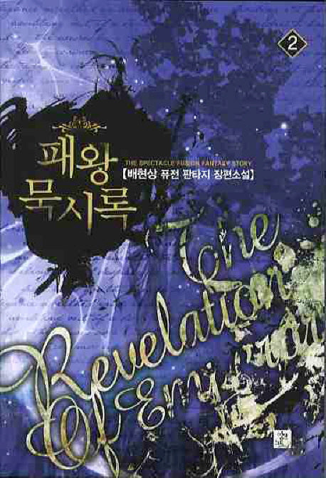 패왕묵시록 2