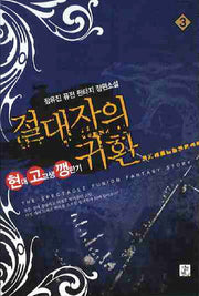 절대자의 귀환 3