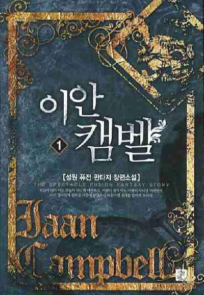 이안 캠벨 1
