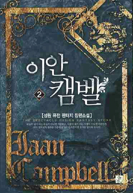 이안 캠벨 2