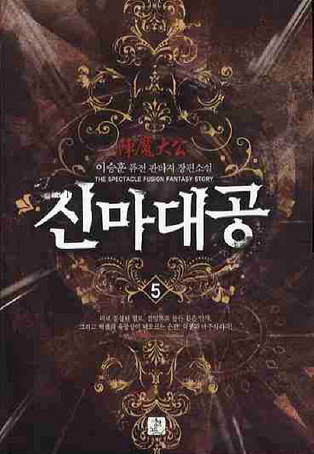 진마대공 5