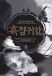 흑접귀환 5