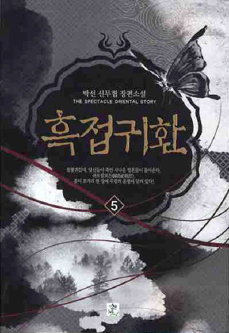 흑접귀환 5