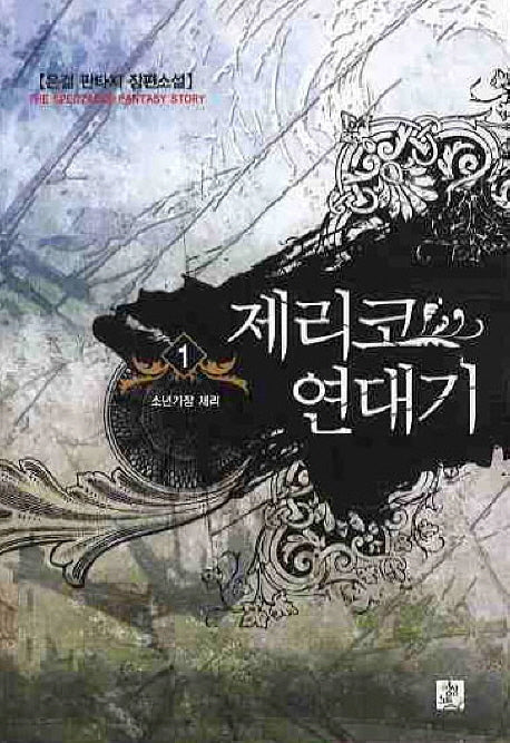 제리코 연대기 1