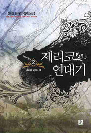 제리코 연대기 2