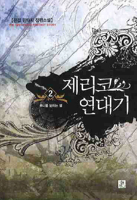 제리코 연대기 2
