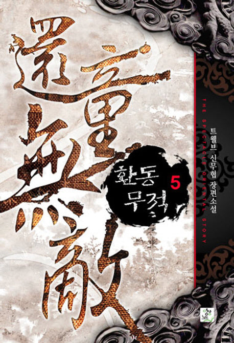 환동무적 5