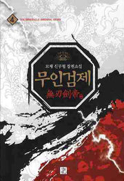 무인검제 4