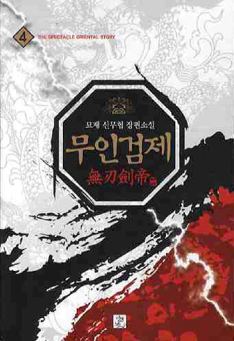 무인검제 4
