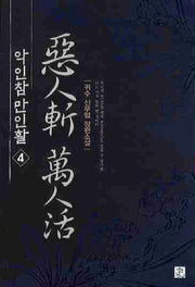 악인참 만인활 4