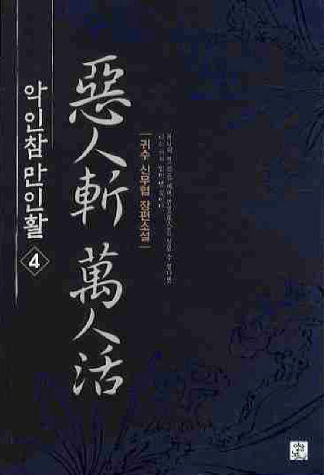 악인참 만인활 4