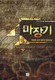 마장기 3