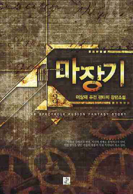 마장기 3