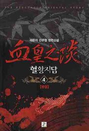 혈황지담 4(완결)