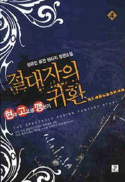 절대자의 귀환 4
