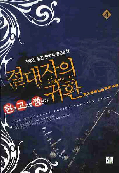 절대자의 귀환 4