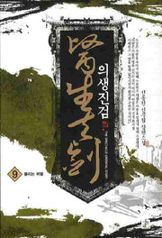 의생진검 9