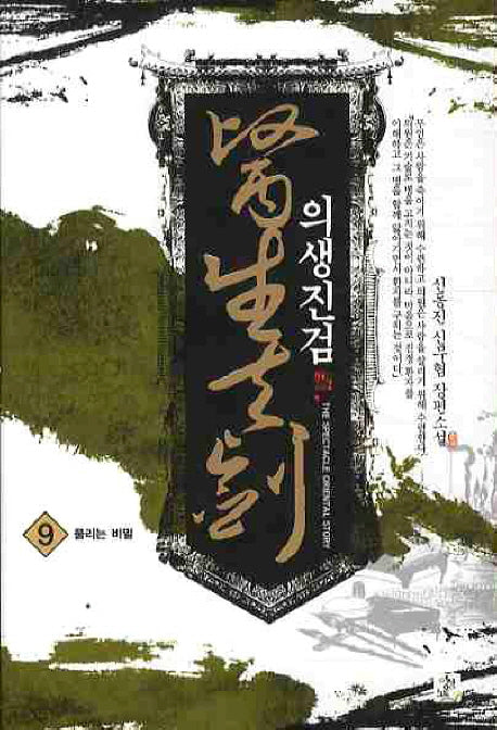 의생진검 9