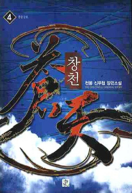 창천 4