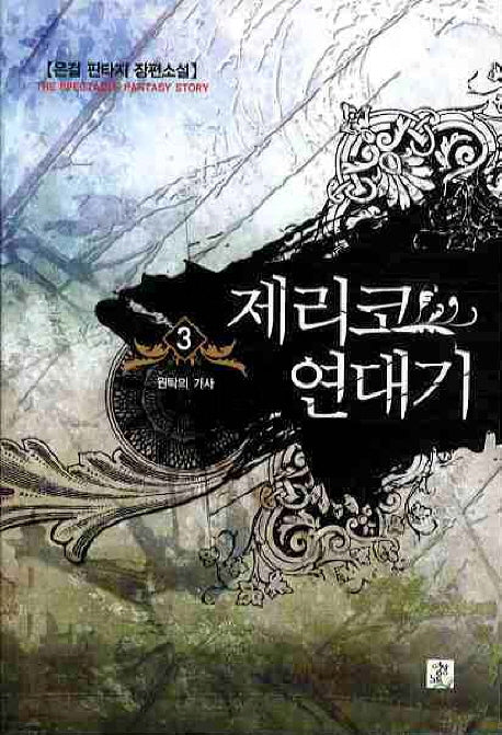 제리코 연대기 3