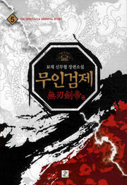 무인검제 5