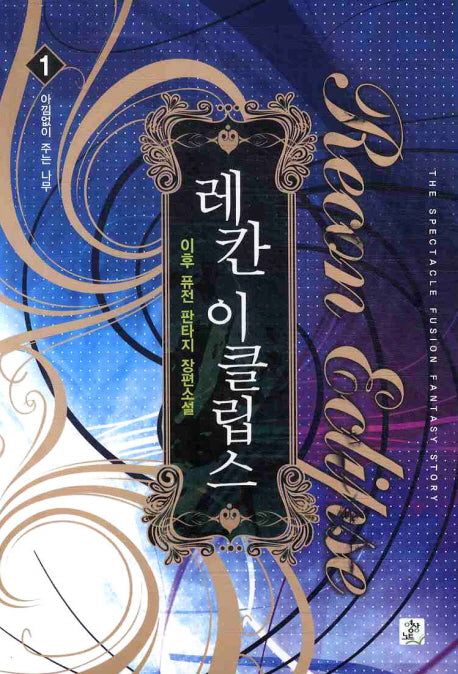 레칸 이클립스 1