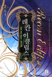 레칸 이클립스 2