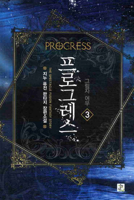 프로그레스 3