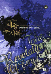 패왕묵시록 4