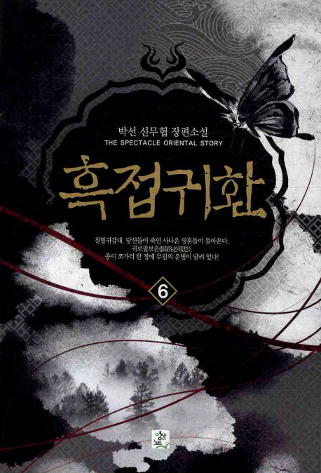 흑접귀환 6