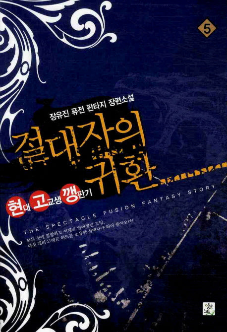 절대자의 귀환 5