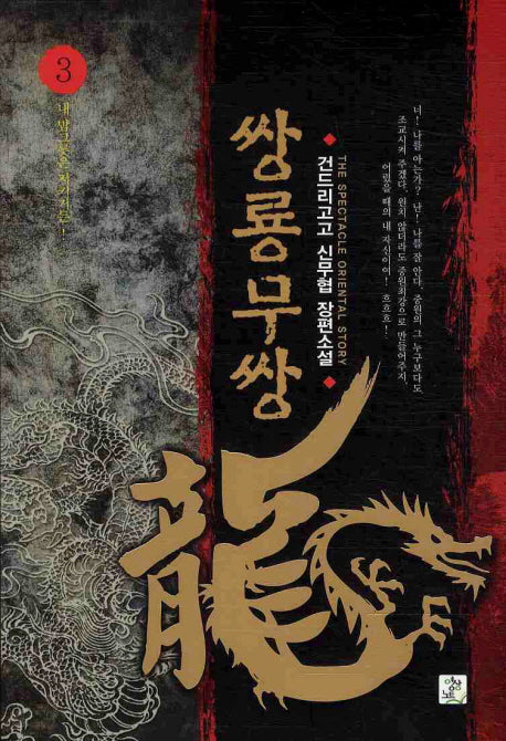 쌍룡무쌍 3