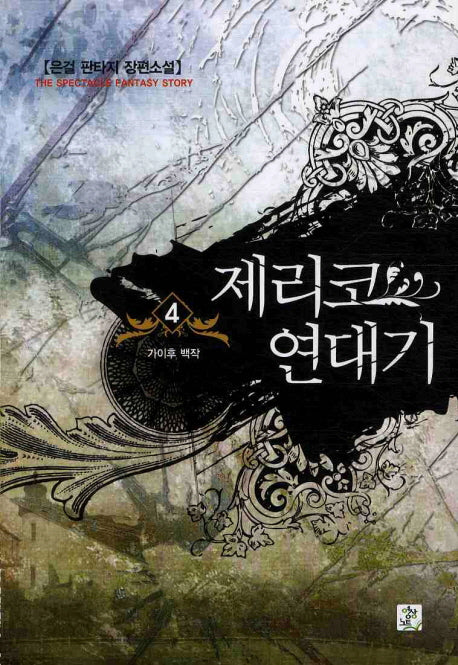 제리코 연대기 4
