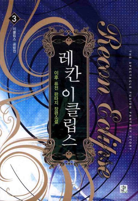 레칸 이클립스 3