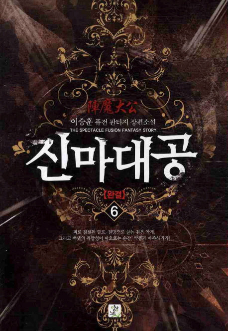 진마대공 6(완결)