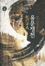 용문쟁천 3