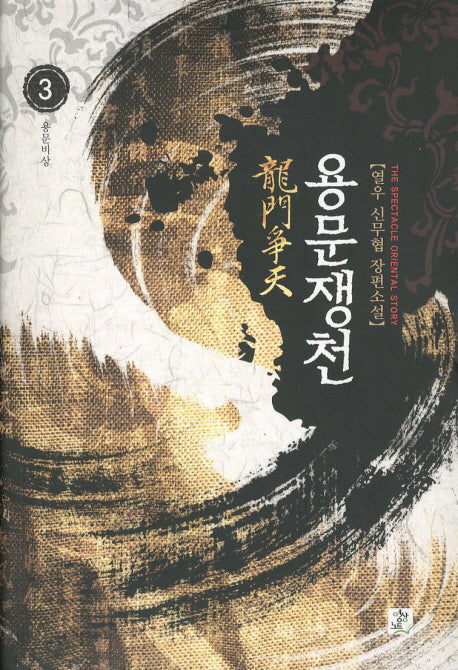 용문쟁천 3